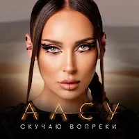Алсу — Скучаю Вопреки — обложка