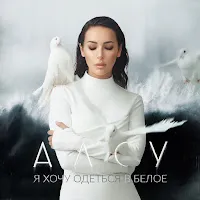 Алсу — Вольтер — обложка